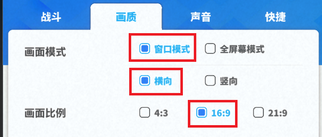 游戏画质设置:窗口模式、横向、16:9