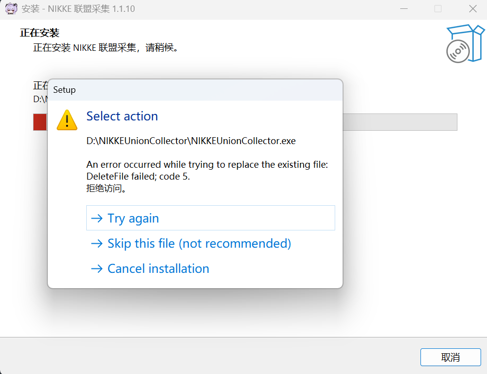 安装 1.1.10 时提示 DeleteFile failed; code 5,用户随后以管理员权限安装成功